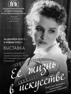 В Барнауле открыли выставку, посвященную 95-летию киноактрисы Екатерины Савиновой