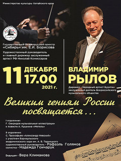 В Барнауле представят концертную программу «Великим гениям России посвящается…»