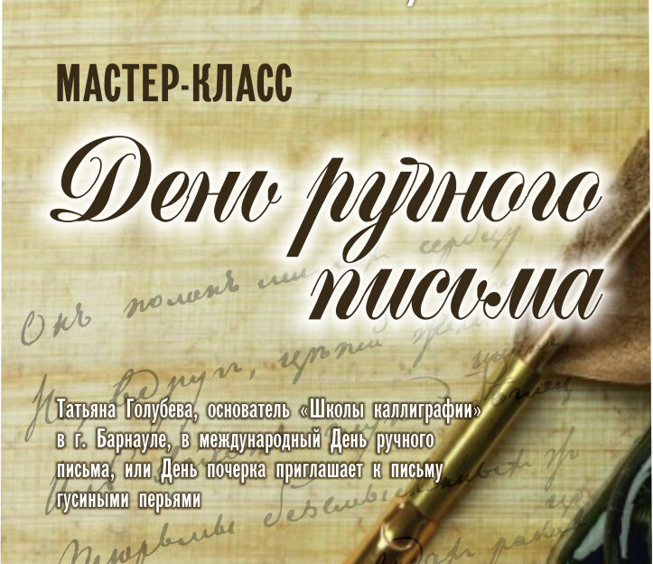 В Барнауле в День ручного письма проведут каллиграфический мастер-класс