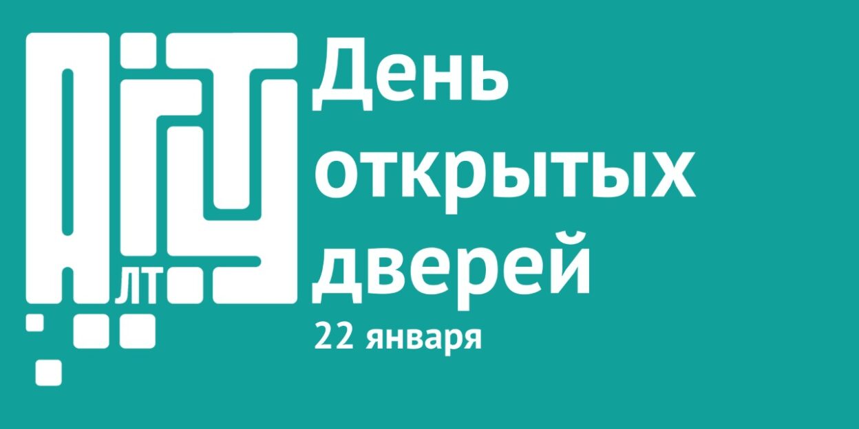 АлтГТУ проведет День открытых дверей в онлайн и офлайн форматах