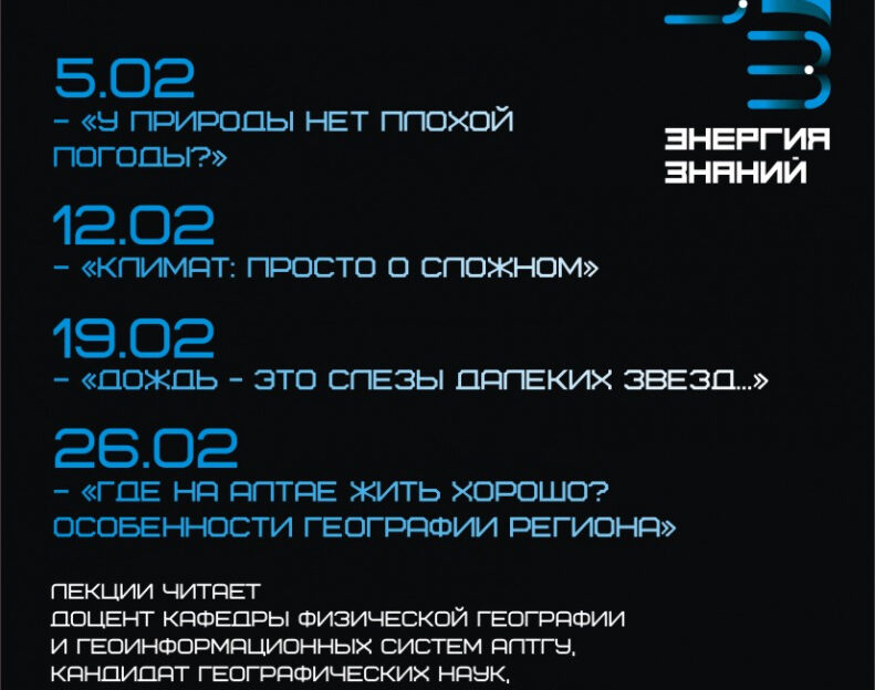 В Барнауле проведут цикл популярных лекций по географии