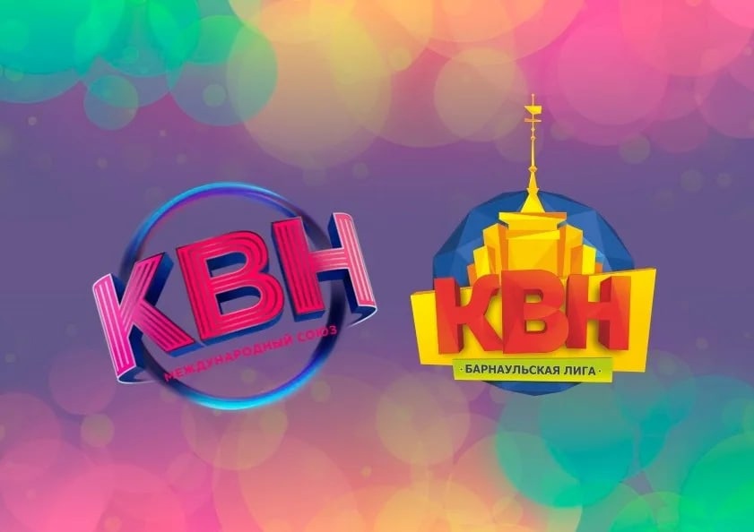 Барнаульская лига КВН стала официальной лигой Международного союза КВН