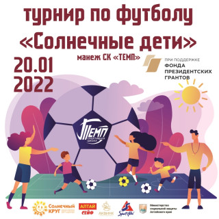 В Барнауле пройдет футбольный турнир среди детей с синдромом Дауна