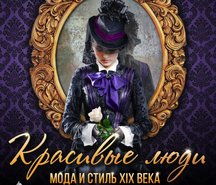 В барнаульском музее «Город» работает выставка о моде и стиле XIX века