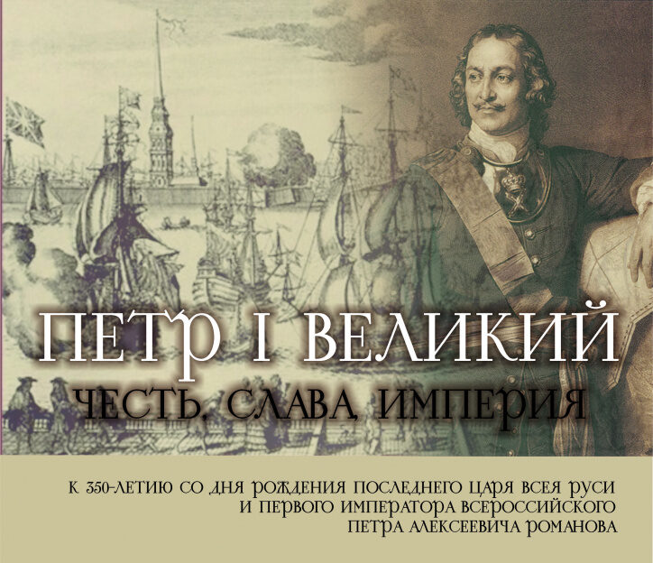 В Барнауле откроется выставка редких книг, посвященная 350-летию со дня рождения Петра I