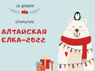 Более 20 тысяч детей приняли участие в новогоднем проекте «Алтайская елка – 2022»