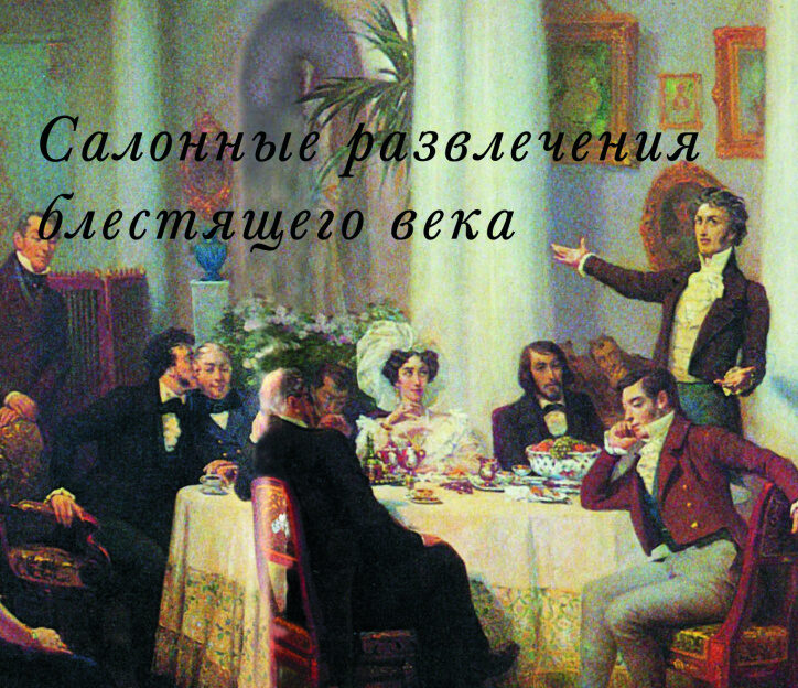В Музее редкой книги барнаульцев познакомят со светскими развлечениями XVIII и XIX столетий
