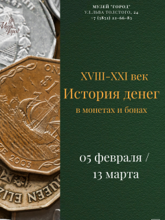 Уникальную экспозицию денежных знаков представят в Барнауле