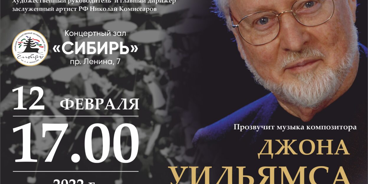 В Барнауле оркестр «Сибирь» представит концерт музыки голливудского композитора