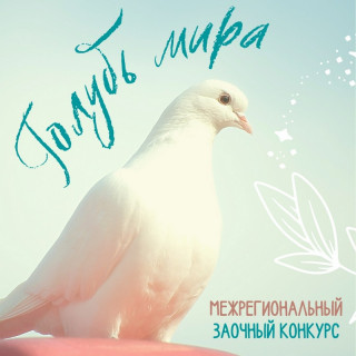 До 28 февраля жители Алтайского края могут подать заявки на участие в межрегиональном заочном конкурсе «Голубь мира»