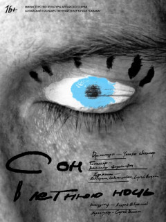 Оригинальную постановку комедии Уильяма Шекспира «Сон в летнюю ночь» представят в Барнауле