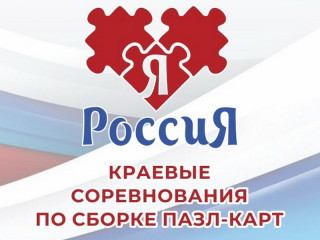 Школьников и студентов Алтайского края приглашают на соревнования по сборке пазл-карт