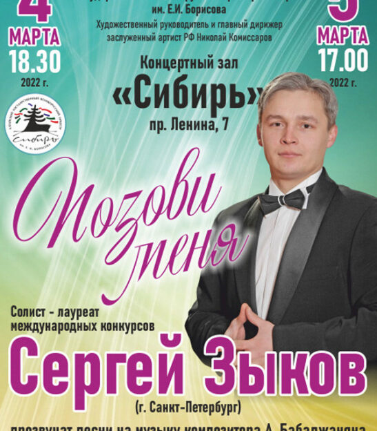 Солист из Санкт-Петербурга Сергей Зыков выступит с оркестром «Сибирь» в Барнауле