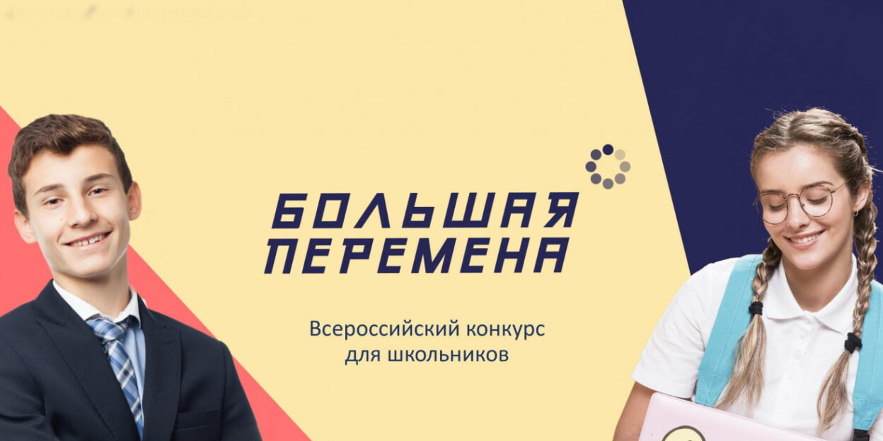 Барнаульскую молодежь приглашают участвовать в третьем сезоне Всероссийского конкурса «Большая перемена»