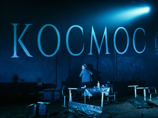 В Алтайском краевом театре драмы имени Василия Шукшина состоится премьера спектакля по пьесе Алексея Житковского «Космос»