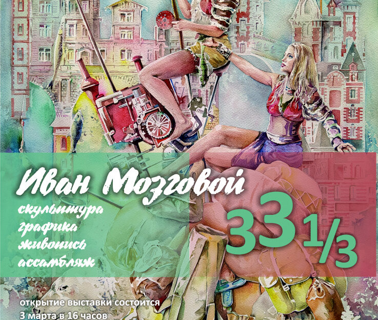 В Барнауле будет работать персональная выставка работ художника и скульптора Ивана Мозгового
