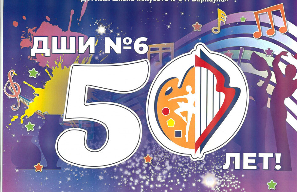 Юбилейный марафон: детской школе искусств № 6 Барнаула исполняется 50 лет