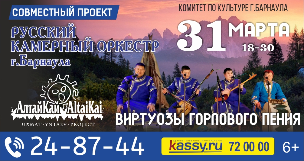 Барнаульцев приглашают на уникальный концерт алтайского горлового пения
