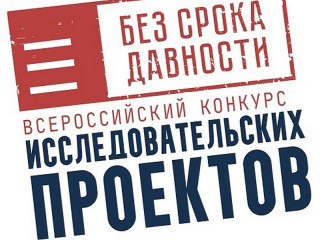 В Алтайском крае вновь стартует Всероссийский конкурс исследовательских проектов «Без срока давности»