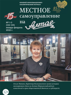 Вышел из печати первый в 2022 году выпуск журнала «Местное самоуправление на Алтае»