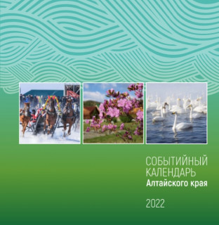 В Алтайском крае издали событийный календарь на 2022 год