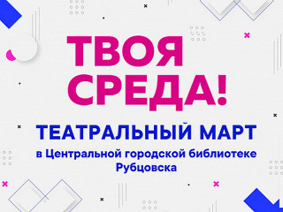 Трансляции спектаклей ведущих театров России проходят в виртуальном концертном зале в Рубцовске Алтайского края