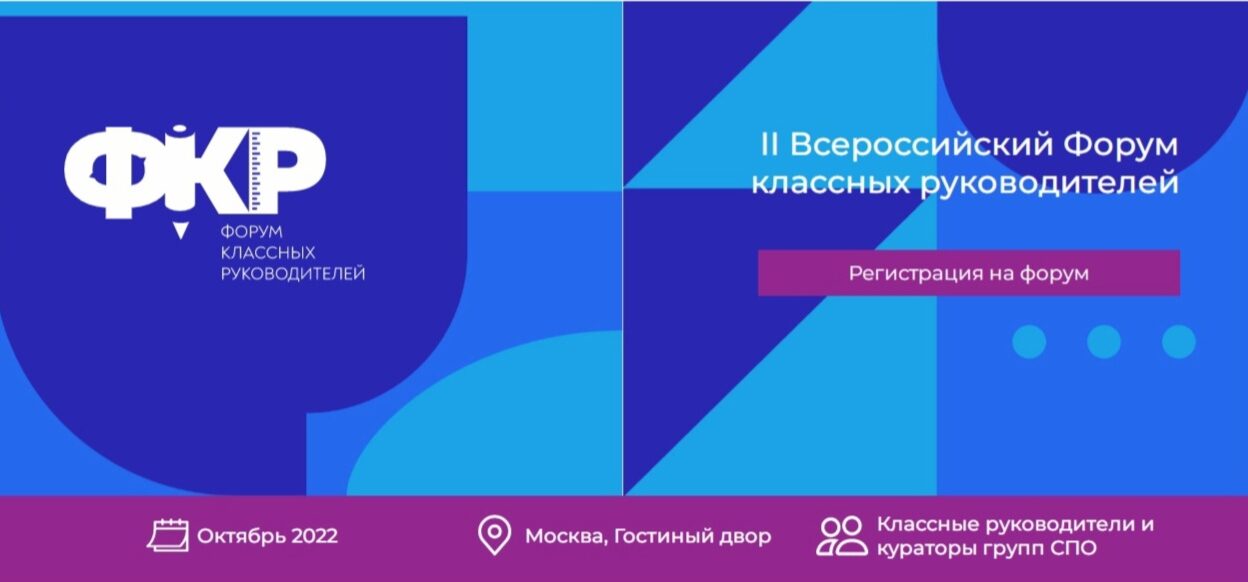 Стартовал прием заявок на II Всероссийский форум классных руководителей