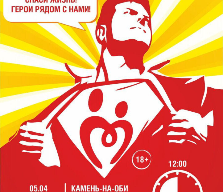 «Спаси жизнь»: в Барнауле с 11 по 15 апреля пройдет донорская акция