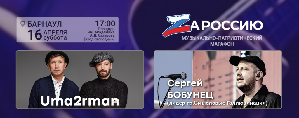 Барнаул примет участие в музыкально-патриотическом марафоне «ZaРоссию»