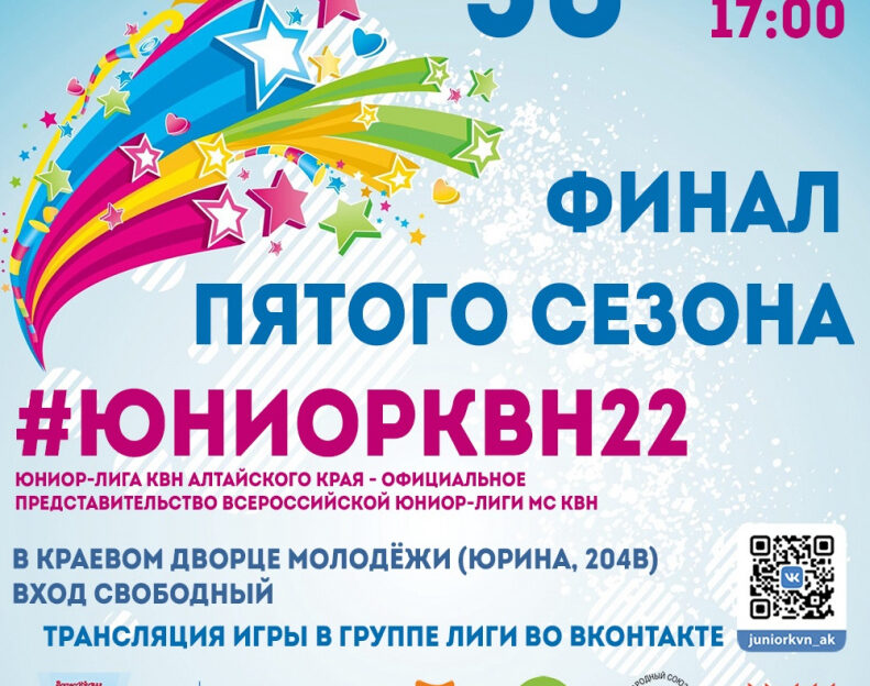 30 апреля барнаульцев приглашают на финал пятого сезона Юниор-Лиги КВН Алтайского края