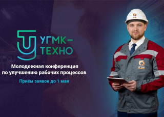 Представителей Алтайского края приглашают к участию в Молодежной научно-практической конференции «УГМК-ТЕХНО»