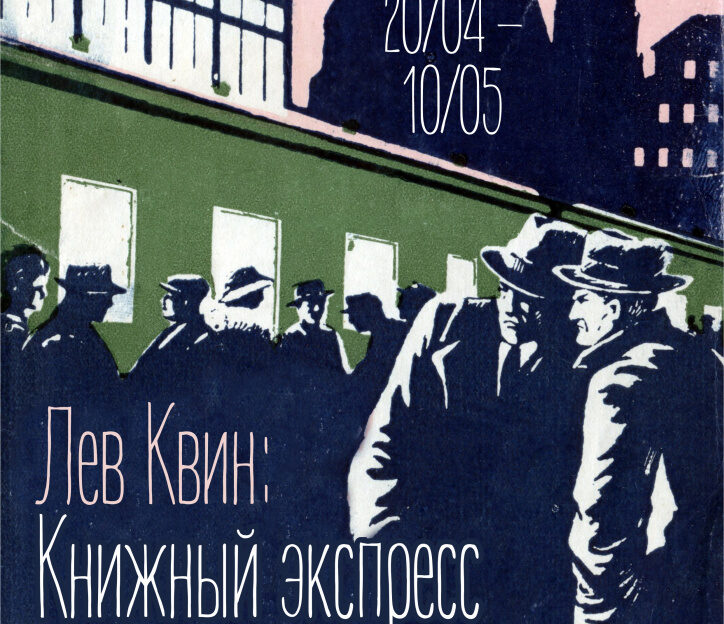 «Книжный экспресс приключений и тайн»: в ГМИЛИКА открывается выставка, посвященная писателю Льву Квину