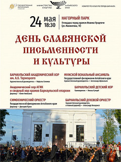 Программу, посвященную Дню славянской письменности и культуры, представят в Барнауле
