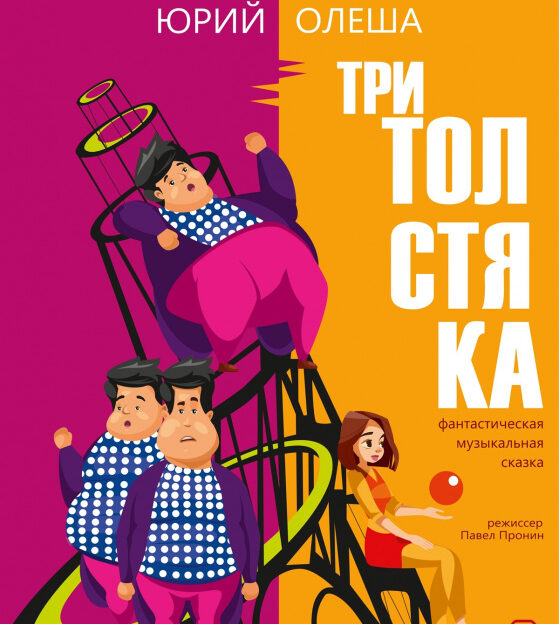 В Молодёжном театре Алтая 1 июня состоится премьера детской сказки «Три толстяка»