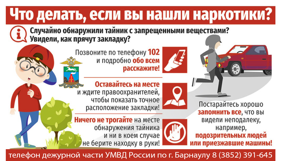 Памятка: как действовать, если вы случайно нашли «закладку» с запрещенными веществами