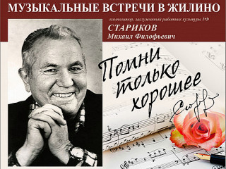 Музыкальные встречи «Помни только хорошее» памяти известного алтайского композитора Михаила Старикова прошли на его родине