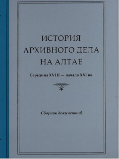 Сборник документов, посвященный истории архивного дела на Алтае, стал победителем Всероссийского конкурса