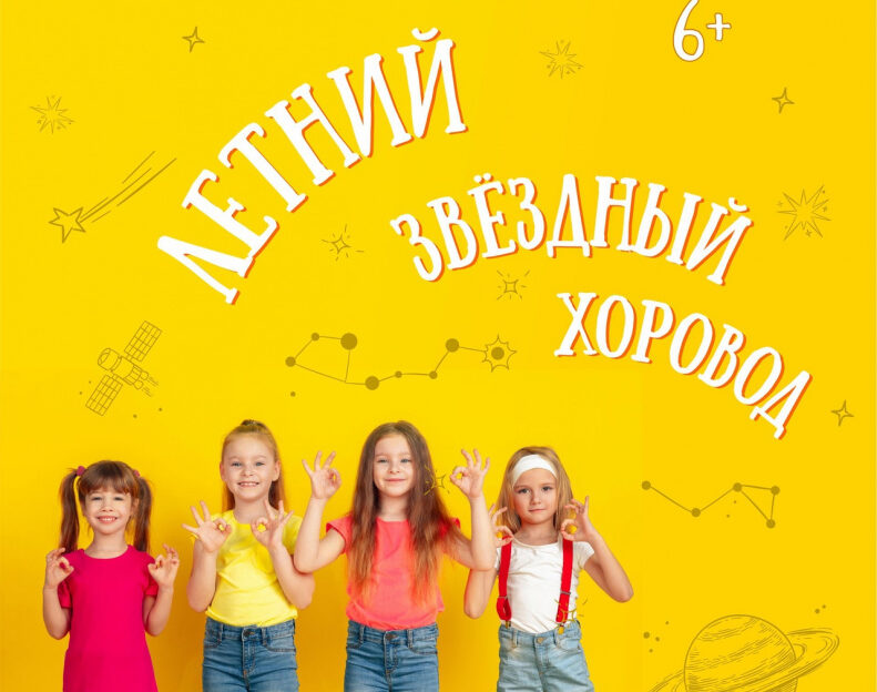 Барнаульский планетарий приглашает 1 июня на «Летний звёздный хоровод»