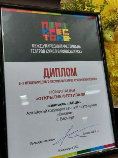 Постановка Алтайского театра кукол «Сказка» стала открытием Международного фестиваля «Перекресток»
