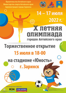 Более 800 человек примут участие в X летней олимпиаде городов Алтайского края