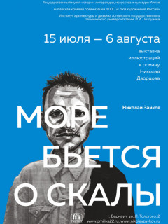 В Барнауле представят работы художника Николая Зайкова