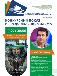 Актер Павел Деревянко станет гостем Всероссийского Шукшинского кинофестиваля в Алтайском крае