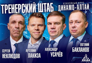 В новом спортивном сезоне произойдут изменения в тренерском штабе хоккейного клуба «Динамо-Алтай»