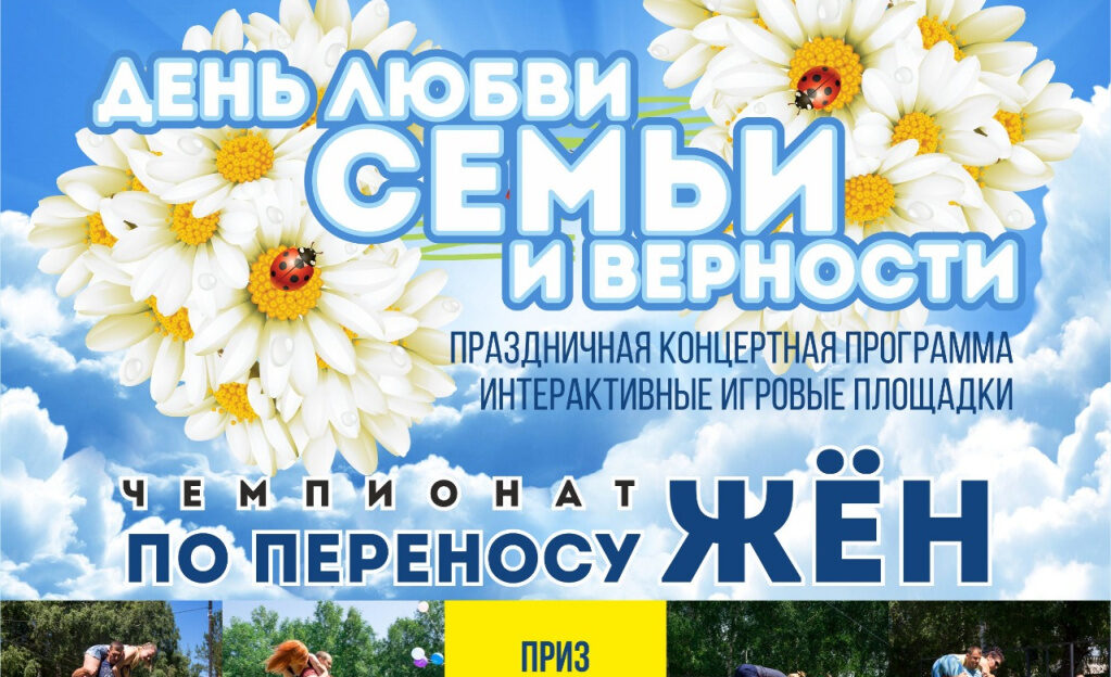 В парке «Лесная сказка» День семьи, любви и верности отметят чемпионатом по переносу жен