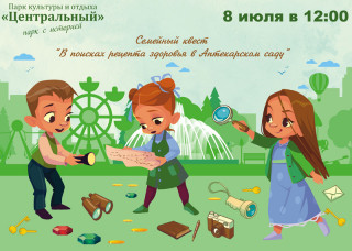 Жителей столицы Алтайского края приглашают на семейный квест