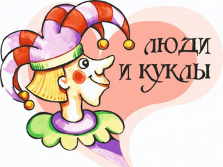 Первый летний фестиваль «Люди и куклы» примут 6 санаториев и 3 досуговые площадки Белокурихи Алтайского края