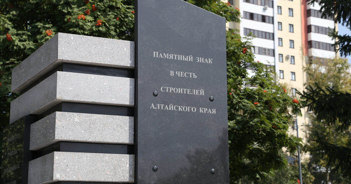 Памятный знак в честь строителей Алтайского края открыли в Барнауле