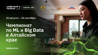 Участники чемпионата по искусственному интеллекту в Алтайском крае создадут алгоритм прогноза статуса студента