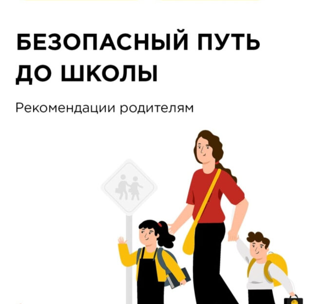 Родителям и школьникам напоминают о правилах безопасного маршрута до школы