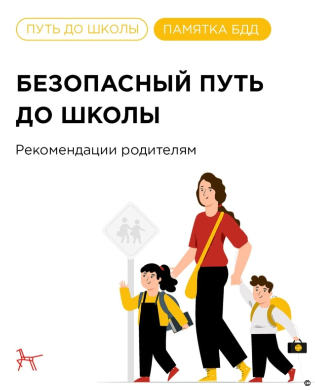 Родителям и школьникам напоминают о правилах безопасного маршрута до школы
